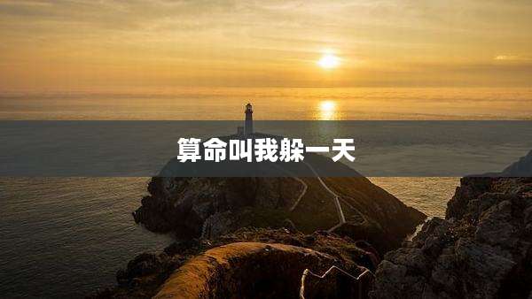 算命叫我躲一天