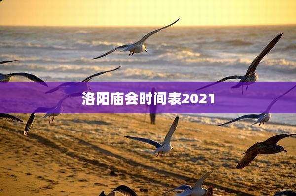 洛阳庙会时间表2021