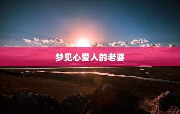 梦见心爱人的老婆