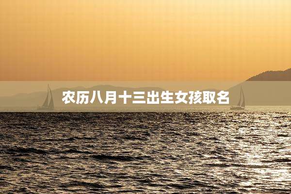 农历八月十三出生女孩取名