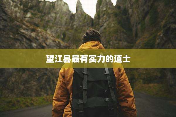 望江县最有实力的道士