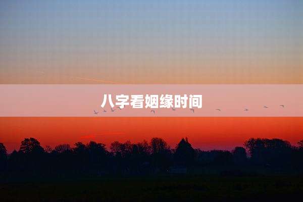 八字看姻缘时间