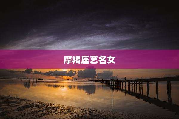 摩羯座艺名女