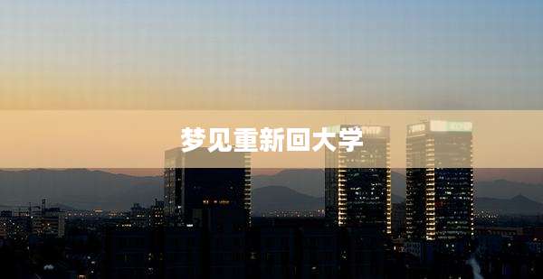 梦见重新回大学
