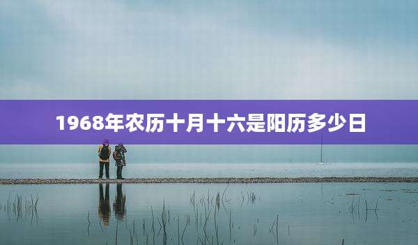 1968年农历十月十六是阳历多少日