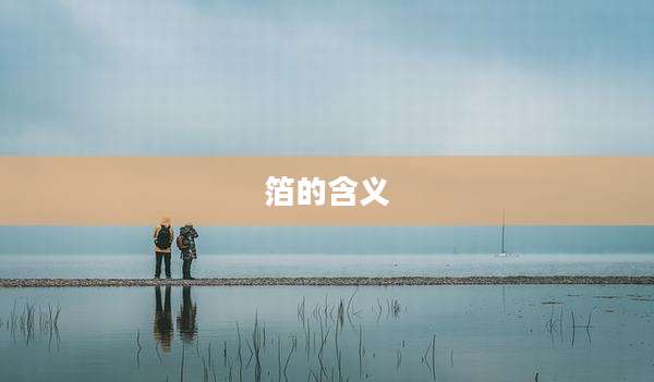 箔的含义