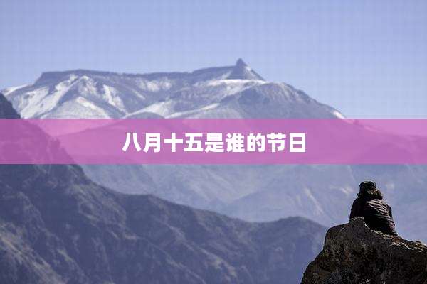 八月十五是谁的节日