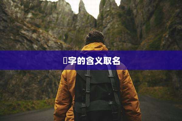 畇字的含义取名