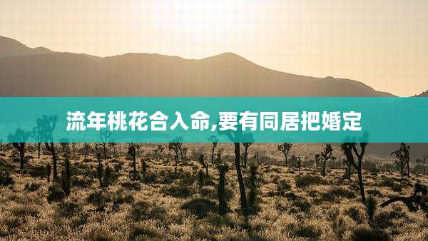 流年桃花合入命,要有同居把婚定