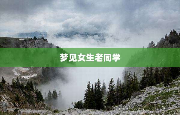梦见女生老同学
