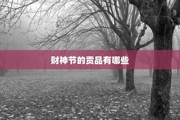 财神节的贡品有哪些