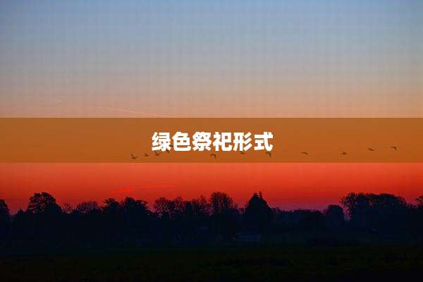 绿色祭祀形式