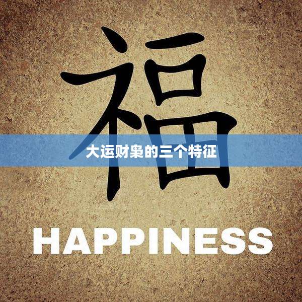 大运财枭的三个特征