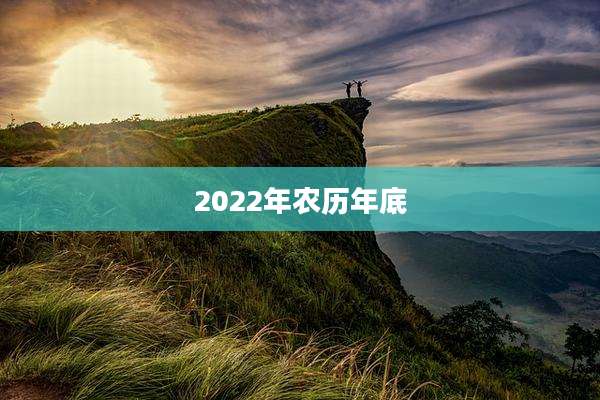 2022年农历年底
