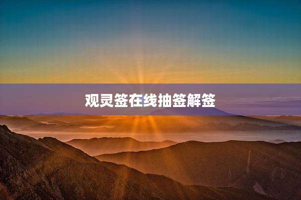 观灵签在线抽签解签