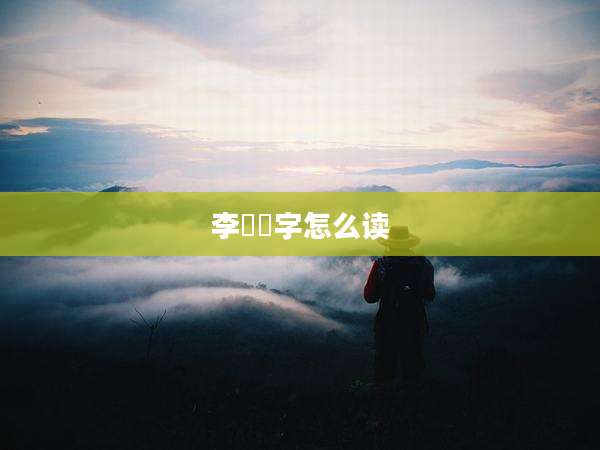 李漼漼字怎么读