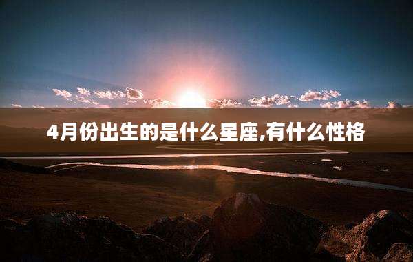 4月份出生的是什么星座,有什么性格