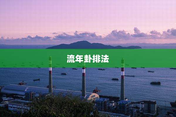 流年卦排法