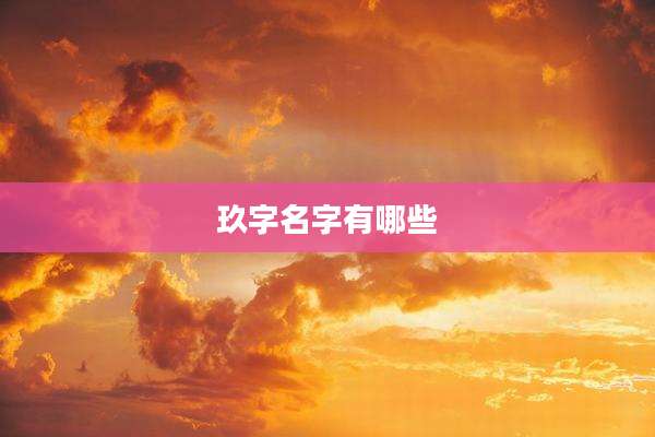 玖字名字有哪些