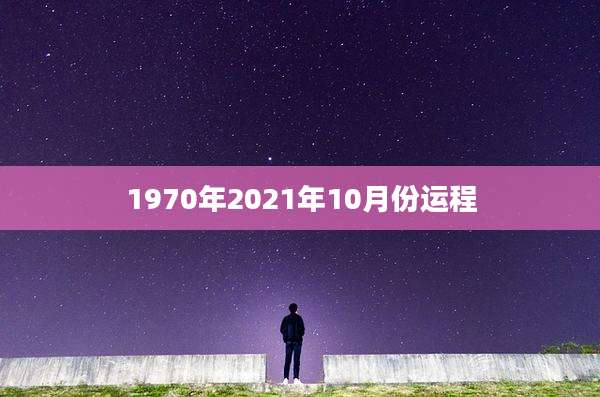 1970年2021年10月份运程