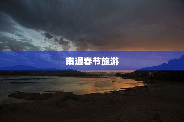 南通春节旅游