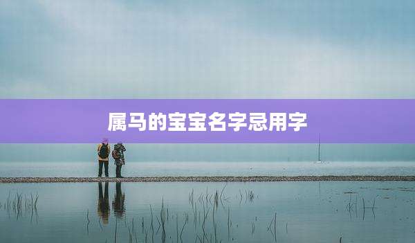 属马的宝宝名字忌用字