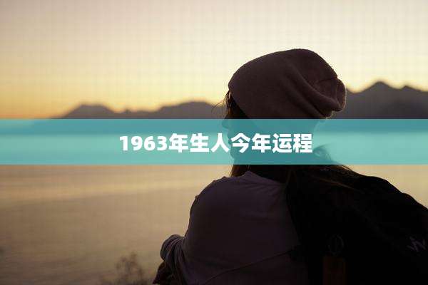 1963年生人今年运程
