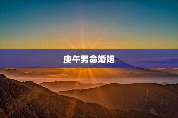 庚午男命婚姻
