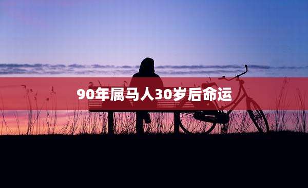 90年属马人30岁后命运