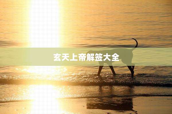 玄天上帝解签大全