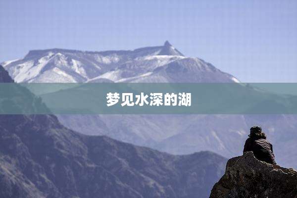 梦见水深的湖