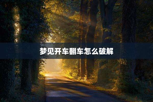 梦见开车翻车怎么破解
