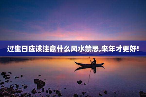 过生日应该注意什么风水禁忌,来年才更好!