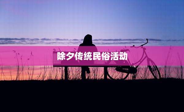 除夕传统民俗活动