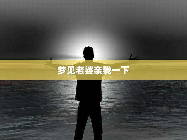 梦见老婆亲我一下