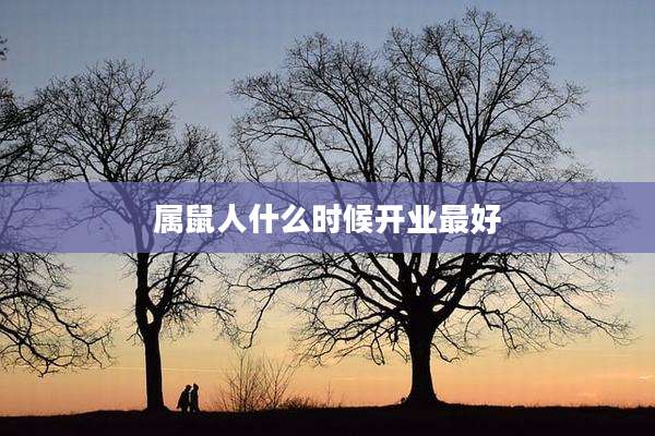 属鼠人什么时候开业最好