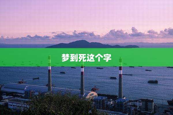 梦到死这个字