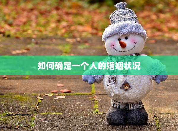 如何确定一个人的婚姻状况