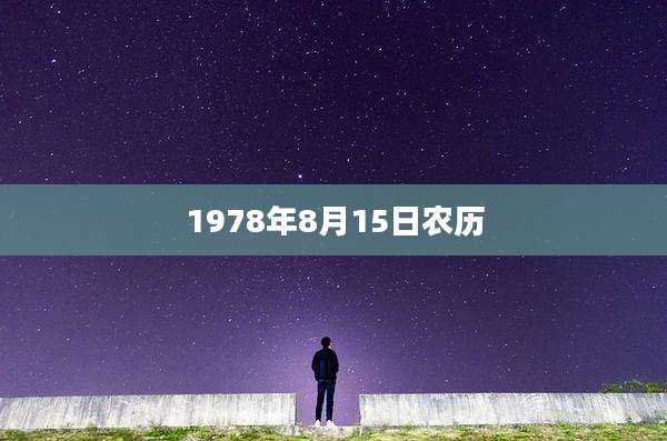 1978年8月15日农历