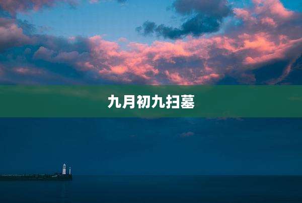 九月初九扫墓