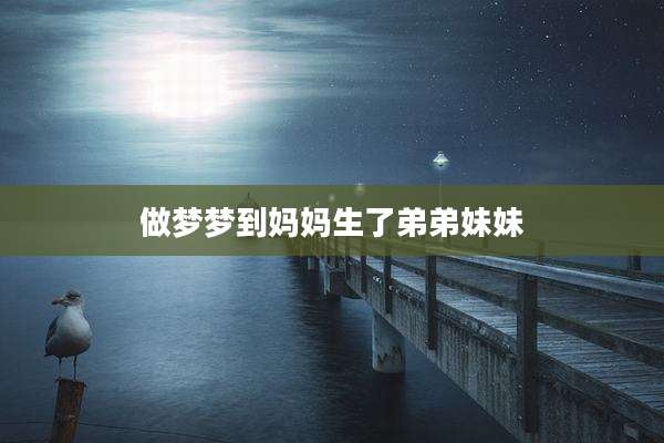 做梦梦到妈妈生了弟弟妹妹