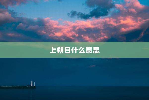 上朔日什么意思