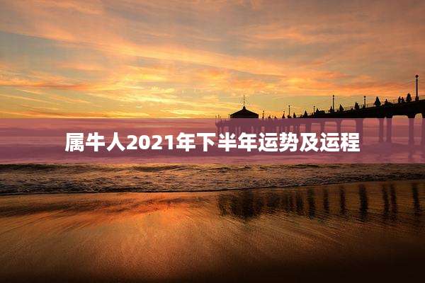 属牛人2021年下半年运势及运程