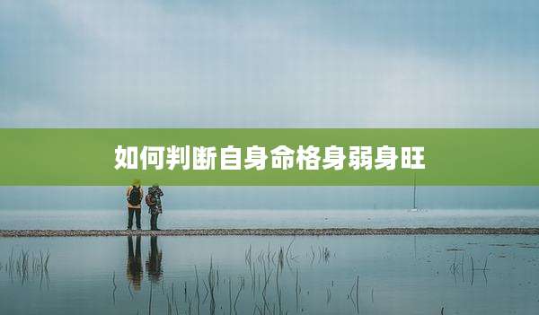 如何判断自身命格身弱身旺