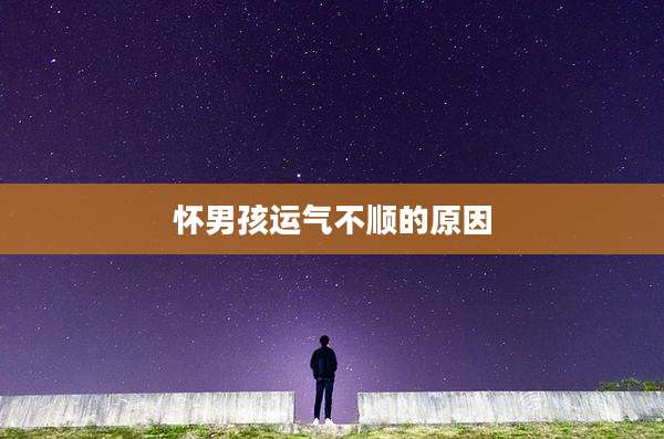 怀男孩运气不顺的原因