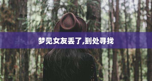 梦见女友丢了,到处寻找