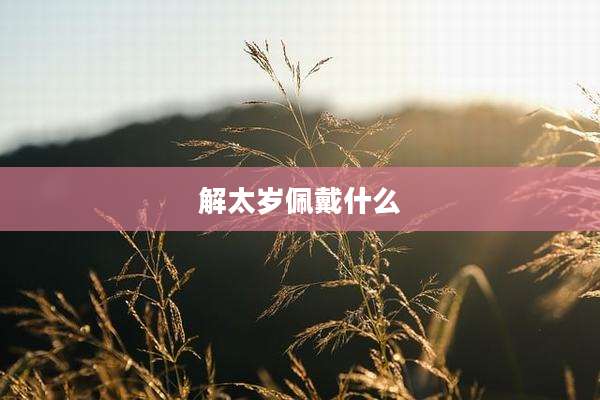 解太岁佩戴什么