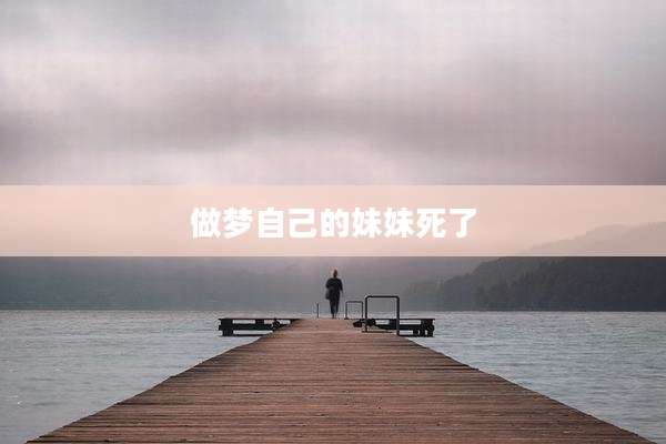 做梦自己的妹妹死了