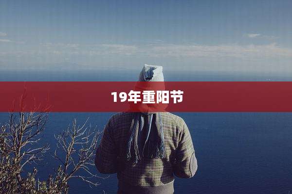 19年重阳节