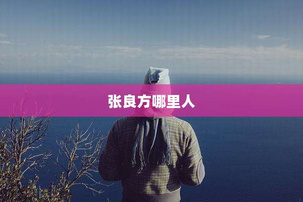 张良方哪里人
